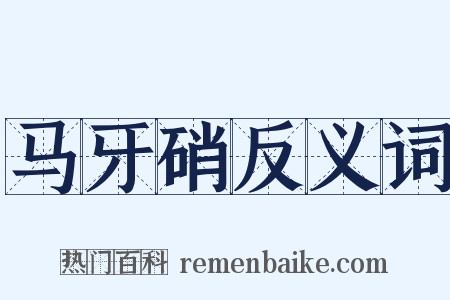马牙硝反义词是什么意思的图片